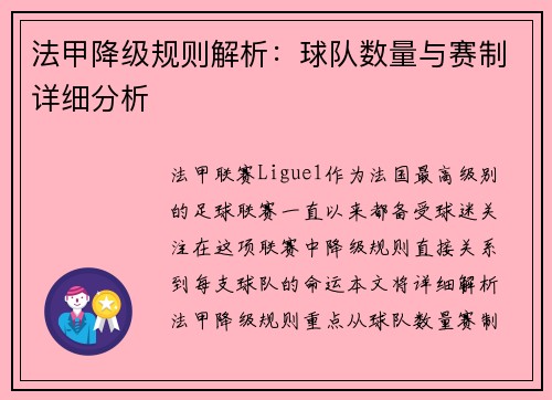 法甲降级规则解析：球队数量与赛制详细分析