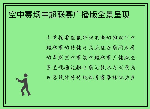 空中赛场中超联赛广播版全景呈现