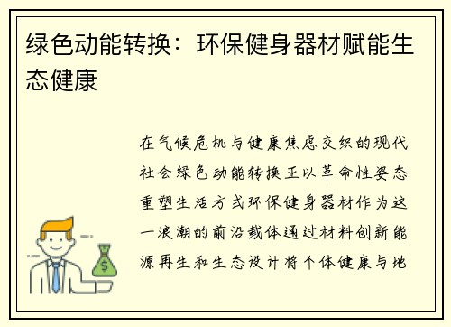 绿色动能转换：环保健身器材赋能生态健康