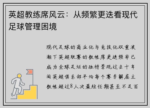 英超教练席风云：从频繁更迭看现代足球管理困境