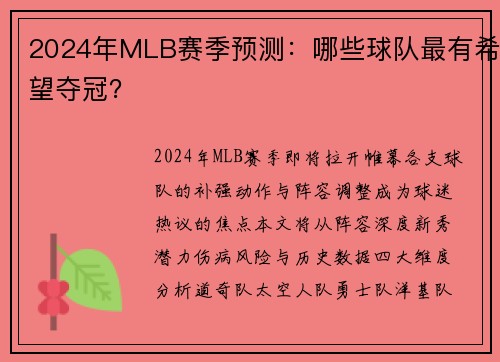 2024年MLB赛季预测：哪些球队最有希望夺冠？