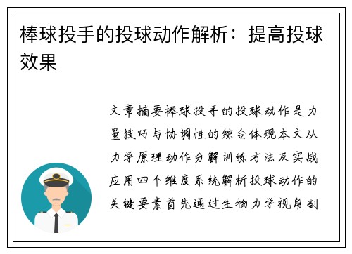 棒球投手的投球动作解析：提高投球效果