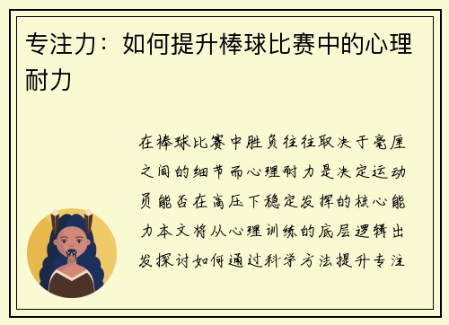 专注力：如何提升棒球比赛中的心理耐力