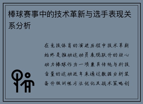 棒球赛事中的技术革新与选手表现关系分析