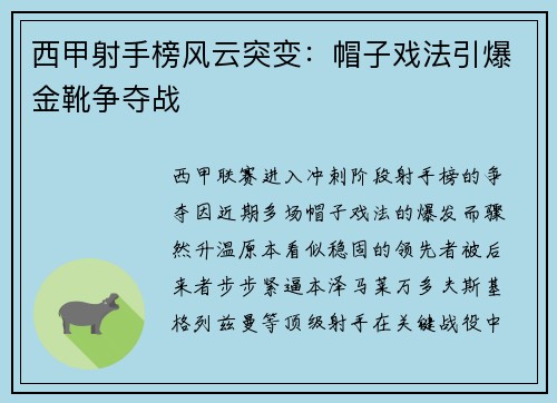 西甲射手榜风云突变：帽子戏法引爆金靴争夺战