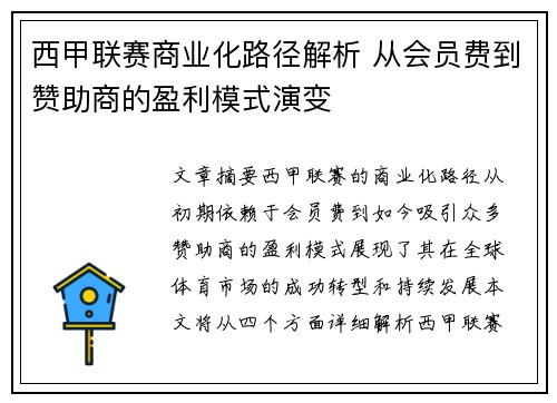 西甲联赛商业化路径解析 从会员费到赞助商的盈利模式演变