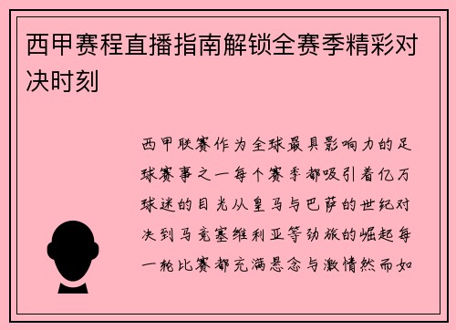 西甲赛程直播指南解锁全赛季精彩对决时刻