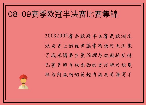 08-09赛季欧冠半决赛比赛集锦