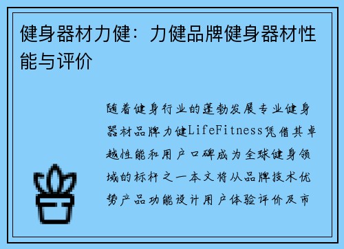 健身器材力健：力健品牌健身器材性能与评价