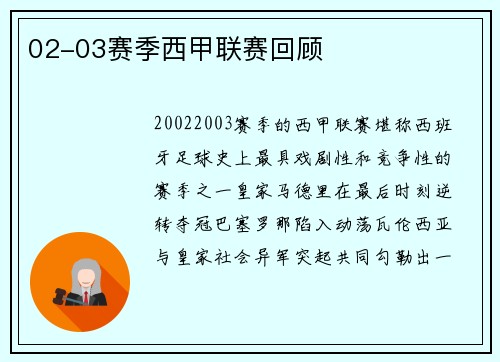 02-03赛季西甲联赛回顾