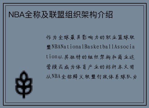NBA全称及联盟组织架构介绍