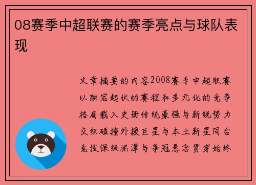 08赛季中超联赛的赛季亮点与球队表现