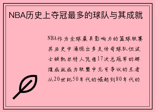 NBA历史上夺冠最多的球队与其成就