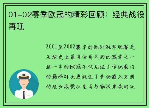 01-02赛季欧冠的精彩回顾：经典战役再现