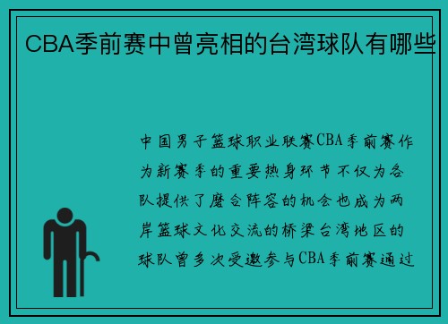 CBA季前赛中曾亮相的台湾球队有哪些