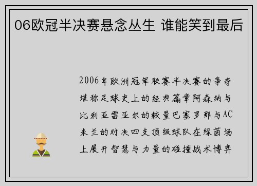 06欧冠半决赛悬念丛生 谁能笑到最后