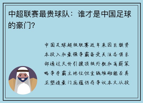 中超联赛最贵球队：谁才是中国足球的豪门？