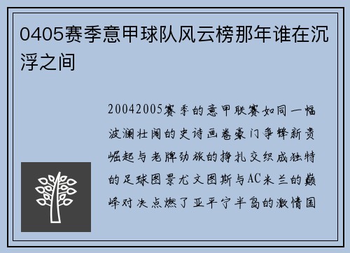 0405赛季意甲球队风云榜那年谁在沉浮之间