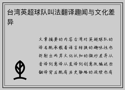 台湾英超球队叫法翻译趣闻与文化差异