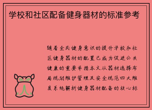 学校和社区配备健身器材的标准参考