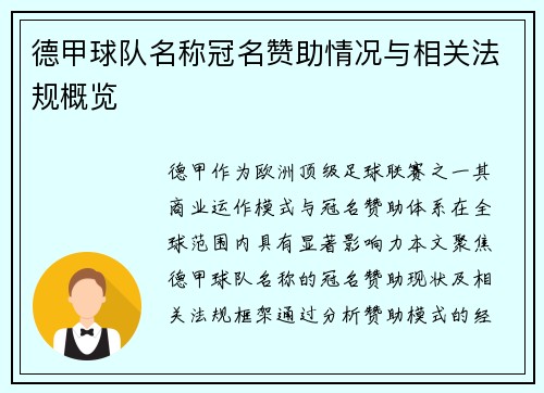 德甲球队名称冠名赞助情况与相关法规概览