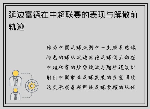 延边富德在中超联赛的表现与解散前轨迹