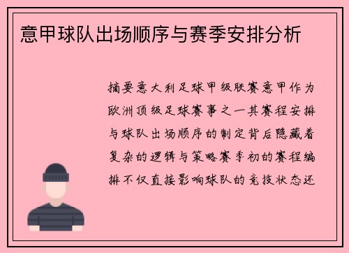 意甲球队出场顺序与赛季安排分析