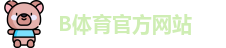 B体育